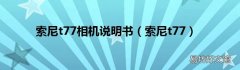 索尼t77 索尼t77相机说明书
