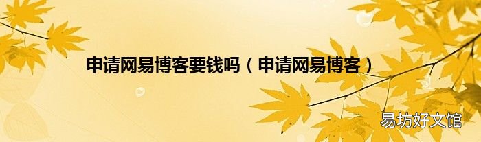 申请网易博客 申请网易博客要钱吗