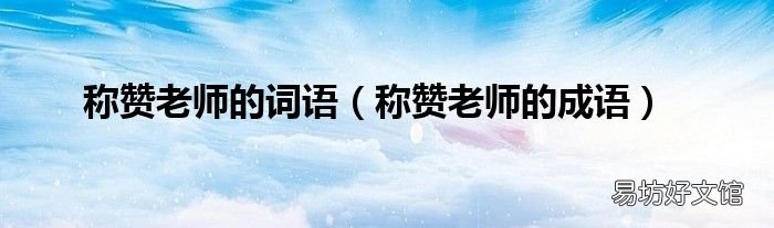 称赞老师的成语 称赞老师的词语