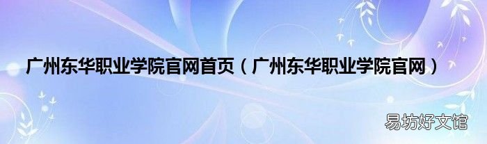 广州东华职业学院官网 广州东华职业学院官网首页