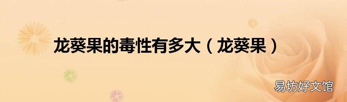 龙葵果 龙葵果的毒性有多大