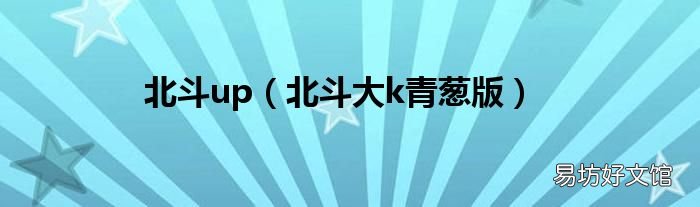 北斗大k青葱版 北斗up