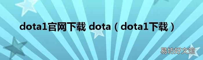 dota1下载 dota1官网下载 dota