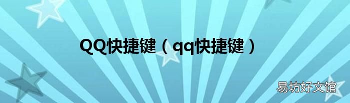 qq快捷键 QQ快捷键