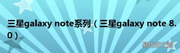 三星galaxy note 8.0 三星galaxy note系列