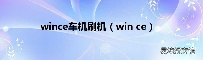 win ce wince车机刷机