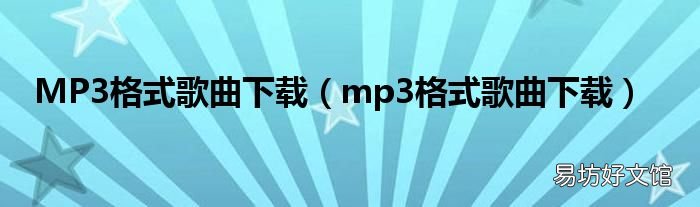 mp3格式歌曲下载 MP3格式歌曲下载