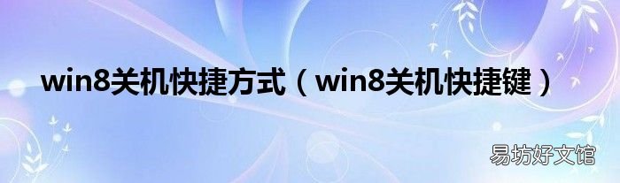win8关机快捷键 win8关机快捷方式