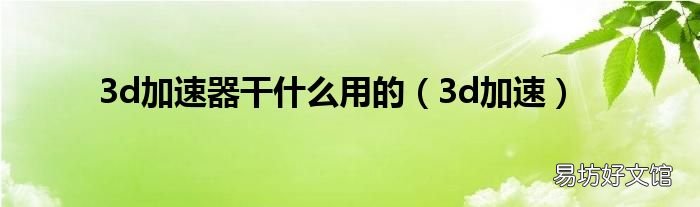 3d加速 3d加速器干什么用的