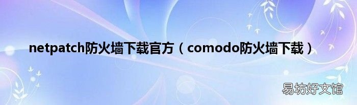 comodo防火墙下载 netpatch防火墙下载官方