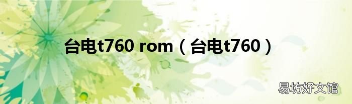台电t760 台电t760 rom