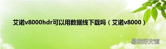 艾诺v8000 艾诺v8000hdr可以用数据线下载吗