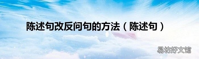 陈述句 陈述句改反问句的方法