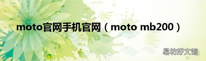 moto mb200 moto官网手机官网