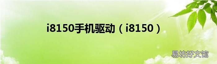i8150 i8150手机驱动