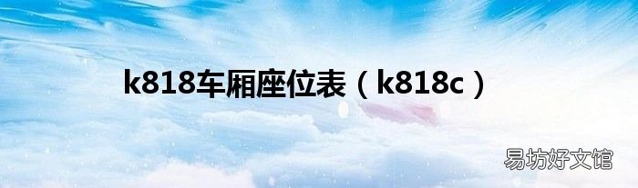k818c k818车厢座位表