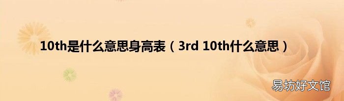 3rd 10th什么意思 10th是什么意思身高表