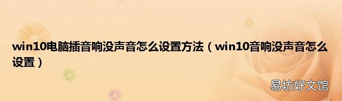 win10音响没声音怎么设置 win10电脑插音响没声音怎么设置方法