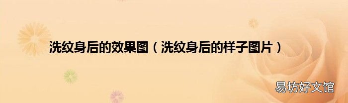 洗纹身后的样子图片 洗纹身后的效果图