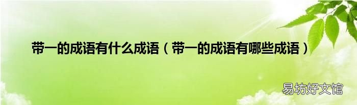 带一的成语有哪些成语 带一的成语有什么成语