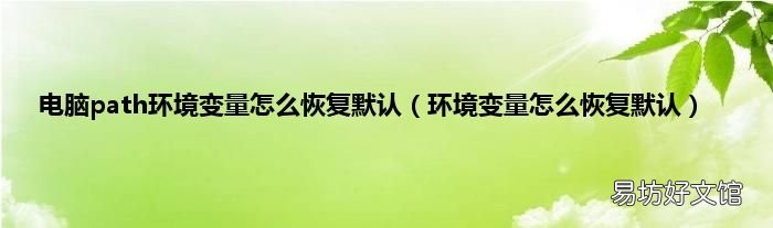 环境变量怎么恢复默认 电脑path环境变量怎么恢复默认