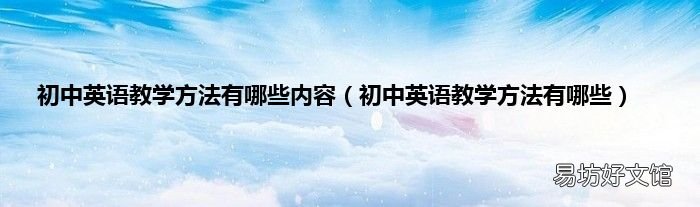 初中英语教学方法有哪些 初中英语教学方法有哪些内容