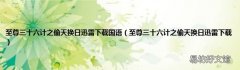 至尊三十六计之偷天换日迅雷下载 至尊三十六计之偷天换日迅雷下载国语