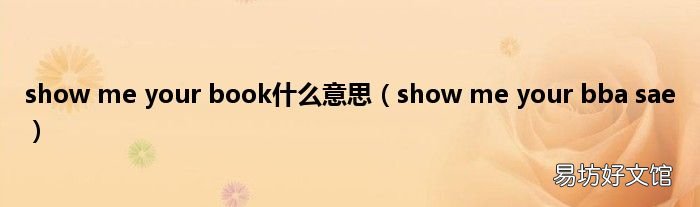 show me your bba sae show me your book什么意思