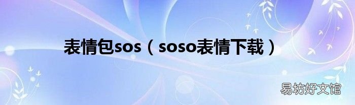 soso表情下载 表情包sos