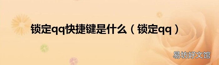 锁定qq 锁定qq快捷键是什么