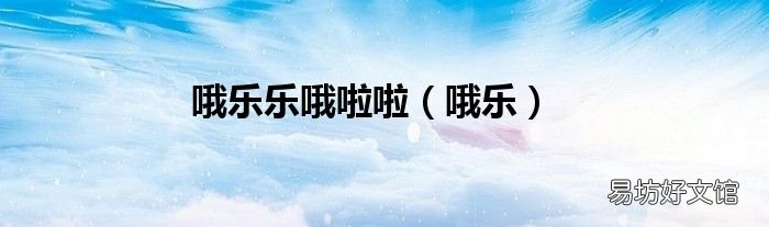 哦乐 哦乐乐哦啦啦