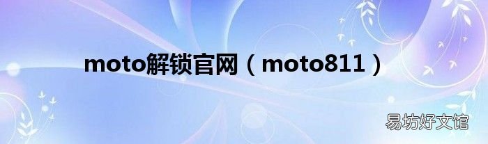 moto811 moto解锁官网