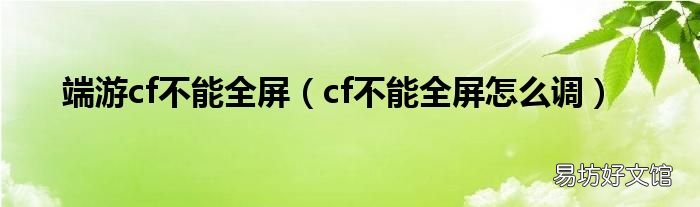 cf不能全屏怎么调 端游cf不能全屏