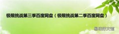 极限挑战第二季百度网盘 极限挑战第三季百度网盘