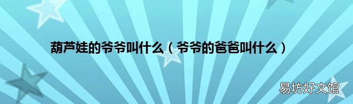 爷爷的爸爸叫什么 葫芦娃的爷爷叫什么