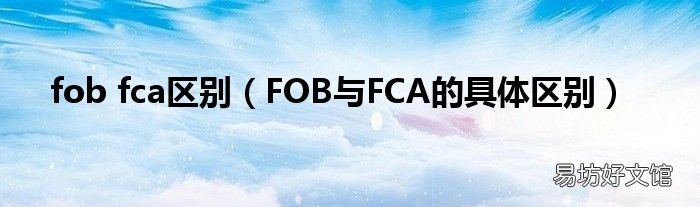 FOB与FCA的具体区别 fob fca区别