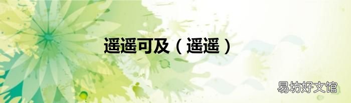 遥遥 遥遥可及