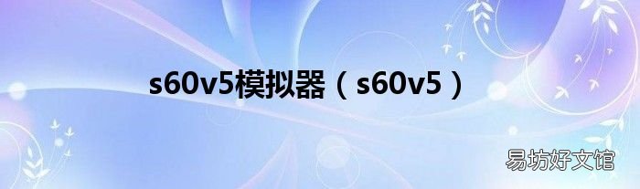 s60v5 s60v5模拟器