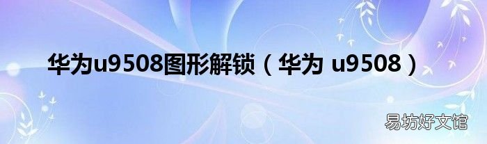 华为 u9508 华为u9508图形解锁