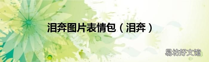 泪奔 泪奔图片表情包