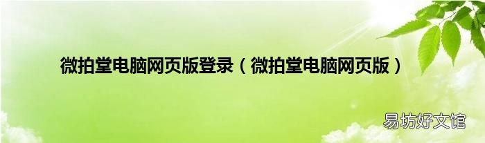 微拍堂电脑网页版 微拍堂电脑网页版登录