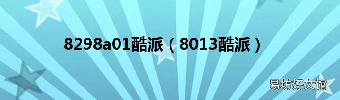 8013酷派 8298a01酷派