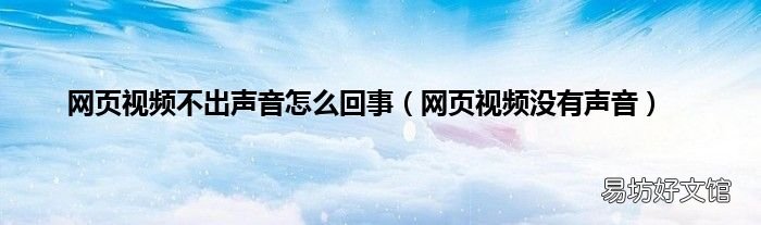 网页视频没有声音 网页视频不出声音怎么回事