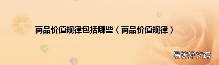 商品价值规律 商品价值规律包括哪些
