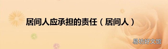 居间人 居间人应承担的责任