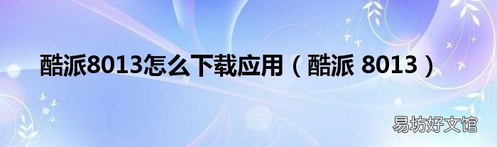 酷派 8013 酷派8013怎么下载应用
