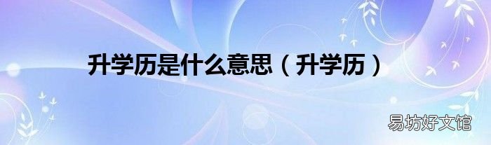 升学历 升学历是什么意思