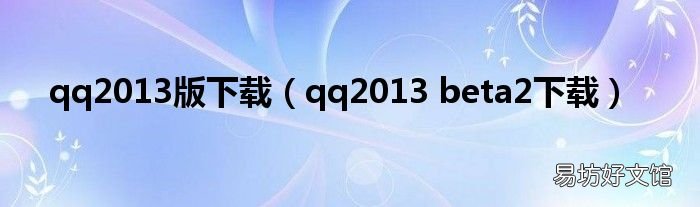 qq2013 beta2下载 qq2013版下载