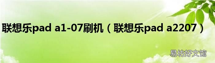 联想乐pad a2207 联想乐pad a1-07刷机