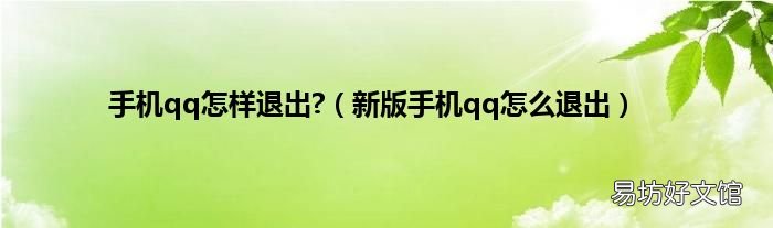 新版手机qq怎么退出 手机qq怎样退出?
